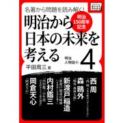 明治150周年記念 名著から問題を読み解く！ 明治から日本の未来を考える （4） 明治人物誌（4）（インプレス） [電子書籍]