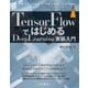 TensorFlowではじめるDeepLearning実装入門（インプレス） [電子書籍]