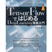 TensorFlowではじめるDeepLearning実装入門（インプレス） [電子書籍]