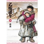 乙嫁語り 10巻（KADOKAWA） [電子書籍]