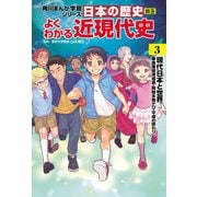 日本の歴史 別巻 よくわかる近現代史3 現代日本と世界（KADOKAWA） [電子書籍]