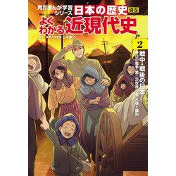 ヨドバシ.com - 日本の歴史 別巻 よくわかる近現代史2 戦中・戦後の 