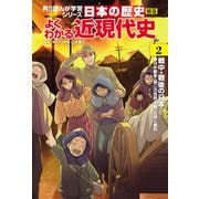 日本の歴史 別巻 よくわかる近現代史2 戦中・戦後の日本（KADOKAWA） [電子書籍]