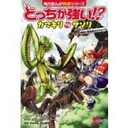 どっちが強い！？ カマキリvsサソリ 最強の暗殺者はだれだ！？（KADOKAWA） [電子書籍]