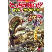 どっちが強い！？ コブラvsガラガラヘビ ガブリ！猛毒アタック（KADOKAWA） [電子書籍]