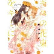 キスの花束をキミに 3（KADOKAWA） [電子書籍]