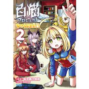 白猫プロジェクト ひこうじま公園 2（KADOKAWA） [電子書籍]