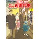 日本の歴史 別巻 よくわかる近現代史1 大正から激動の昭和へ（KADOKAWA） [電子書籍]