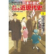 日本の歴史 別巻 よくわかる近現代史1 大正から激動の昭和へ（KADOKAWA） [電子書籍]