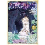 幻獣調査員 1（KADOKAWA） [電子書籍]