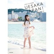 上坂すみれ写真集 UESAKA JAPAN！ 諸国漫遊の巻（KADOKAWA） [電子書籍]
