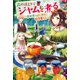 森のほとりでジャムを煮る ～異世界ではじめる田舎暮らし～（KADOKAWA） [電子書籍]