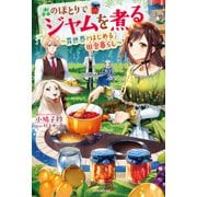 森のほとりでジャムを煮る ～異世界ではじめる田舎暮らし～（KADOKAWA） [電子書籍]