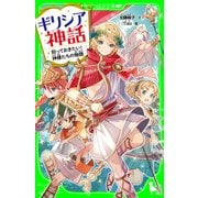 ギリシア神話 知っておきたい！神様たちの物語（KADOKAWA） [電子書籍]