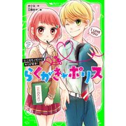 らくがき☆ポリス（4） ニセモノだけどキミが好き！（KADOKAWA） [電子書籍]