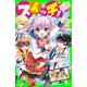 スイッチ！（1） イケメン地獄はもうカンベン！（KADOKAWA） [電子書籍]