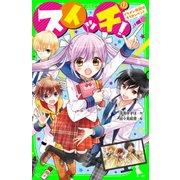 スイッチ！（1） イケメン地獄はもうカンベン！（KADOKAWA） [電子書籍]