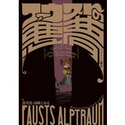 ファウストの悪夢（KADOKAWA） [電子書籍]