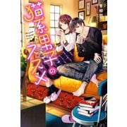 猫系男子のススメ（KADOKAWA） [電子書籍]