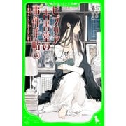 ビブリア古書堂の事件手帖（3） ～栞子さんと消えない絆～（KADOKAWA） [電子書籍]