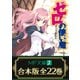 【合本版】ゼロの使い魔 全22巻（KADOKAWA） [電子書籍]