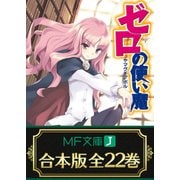【合本版】ゼロの使い魔 全22巻（KADOKAWA） [電子書籍]