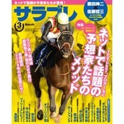 サラブレ 2018年3月号（KADOKAWA） [電子書籍]