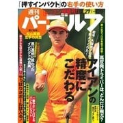 週刊 パーゴルフ 2018/2/27号（グローバルゴルフメディアグループ） [電子書籍]