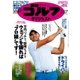 週刊ゴルフダイジェスト 2018/2/27号（ゴルフダイジェスト社） [電子書籍]