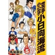 空手小公子 小日向海流 超合本版(5)（講談社） [電子書籍]