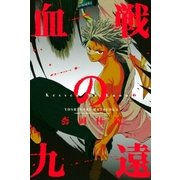 血戦の九遠(2)（講談社） [電子書籍]