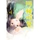 川柳少女(4) （講談社） [電子書籍]