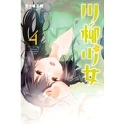 川柳少女(4) （講談社） [電子書籍]