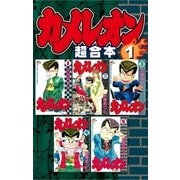 カメレオン 超合本版(1)（講談社） [電子書籍]