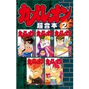 カメレオン 超合本版(2)（講談社） [電子書籍]