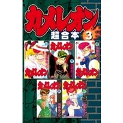 カメレオン 超合本版(3)（講談社） [電子書籍]
