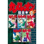カメレオン 超合本版(5)（講談社） [電子書籍]