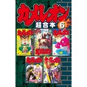 カメレオン 超合本版(6)（講談社） [電子書籍]