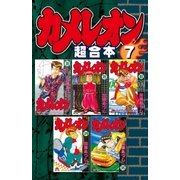 カメレオン 超合本版(7)（講談社） [電子書籍]