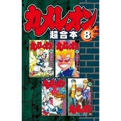 ヨドバシ Com カメレオン 超合本版 8 講談社 電子書籍 通販 全品無料配達