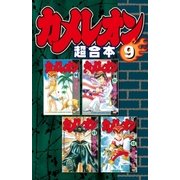カメレオン 超合本版(9)（講談社） [電子書籍]