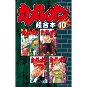 カメレオン 超合本版(10)（講談社） [電子書籍]