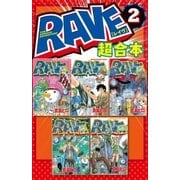RAVE 超合本版(2)（講談社） [電子書籍]