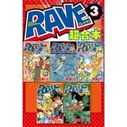 RAVE 超合本版(3)（講談社） [電子書籍]