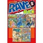 RAVE 超合本版(5)（講談社） [電子書籍]