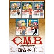 C.M.B.森羅博物館の事件目録 超合本版(1)（講談社） [電子書籍]