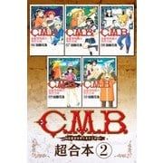 C.M.B.森羅博物館の事件目録 超合本版(2)（講談社） [電子書籍]
