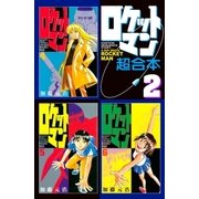 ロケットマン 超合本版(2)（講談社） [電子書籍]