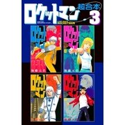ロケットマン 超合本版(3)（講談社） [電子書籍]