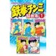 鉄拳チンミ 超合本版(1)（講談社） [電子書籍]
